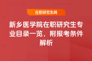 新鄉醫學院在職研究生專業目錄一覽，附報考條件解析