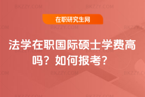法學在職國際碩士學費高嗎？如何報考？