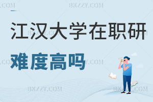 江漢大學在職研究生難度高嗎，哪些人群可以報考？