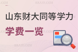 山東財(cái)經(jīng)大學(xué)同等學(xué)力申碩學(xué)費(fèi)一覽，附畢業(yè)證書類型