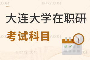 大連大學(xué)在職研究生考試科目