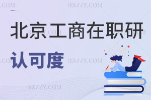 北京工商大學(xué)在職研究生認(rèn)可度怎么樣，畢業(yè)會(huì)獲得什么證書(shū)？