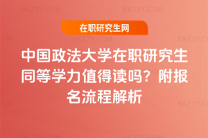 中國政法大學在職研究生同等學力值得讀嗎？附報名流程解析