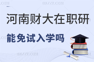 河南財(cái)經(jīng)政法大學(xué)在職研究生可以免試入學(xué)嗎，課程設(shè)置是怎樣的？