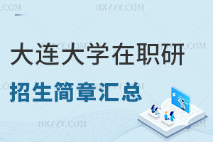 2025年大連大學(xué)在職研究生招生簡(jiǎn)章匯總，附上課方式