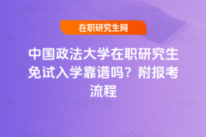 中國政法大學在職研究生免試入學靠譜嗎？附報考流程