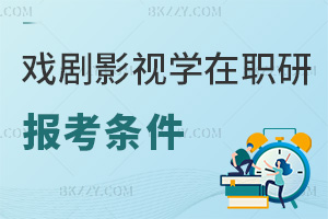 報考戲劇與影視學在職研究生需要符合哪些條件，附院校推薦