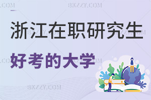 浙江哪個大學的在職研究生好考，需要準備哪些報考材料？