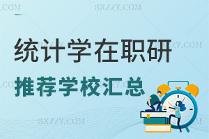 統計學在職研究生推薦學校匯總，附錄取分數線