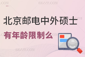 報考北京郵電大學中外合作辦學碩士有年齡限制么，對職場發展有幫助嗎？