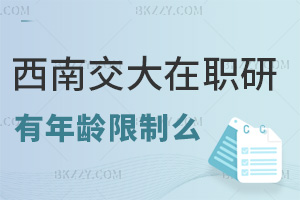 報考西南交通大學在職研究生有年齡限制么，適合哪些人群？