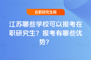 江蘇哪些學校可以報考在職研究生？報考有哪些優(yōu)勢？