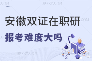 安徽雙證在職研究生報考難度大嗎，需要提前做哪些準備工作？