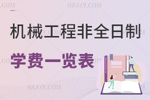 2026年機械工程非全日制研究生學(xué)費一覽表，附就業(yè)前景