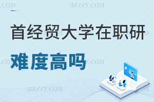 首都經濟貿易大學在職研究生難度高嗎，就業前景如何？