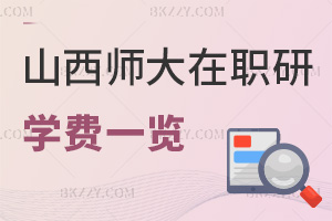 山西師范大學在職研究生學費一覽表，附上課方式