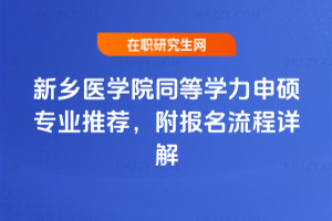 新鄉醫學院同等學力申碩專業推薦，附報名流程詳解