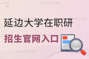 延邊大學(xué)在職研究生招生官網(wǎng)登錄入口是什么，需要提前準(zhǔn)備哪些材料？