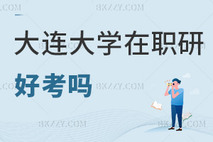 大連大學(xué)在職研究生好考嗎