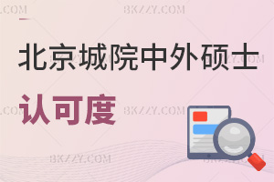 北京城市學院中外合作辦學碩士認可度怎么樣，就業方向有哪些？