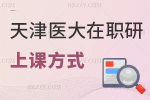 天津醫(yī)科大學在職研究生上課方式