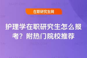 護理學在職研究生怎么報考？附熱門院校推薦