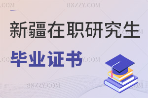 新疆在職研究生畢業證書