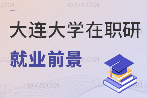 大連大學(xué)在職研究生就業(yè)前景