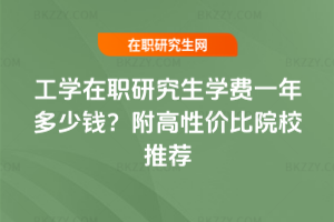 工學在職研究生學費一年多少錢？附高性價比院校推薦