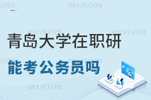 青島大學(xué)在職研究生可以考公務(wù)員嗎，有沒有限制？
