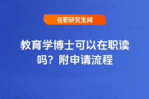 教育學博士可以在職讀嗎？附申請流程