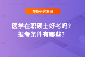 醫學在職碩士好考嗎？報考條件有哪些？