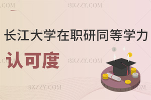 長江大學在職研究生同等學力申碩認可度如何，滿足哪些條件能報考？