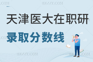 天津醫(yī)科大學在職研究生錄取分數(shù)線
