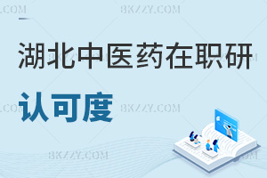 湖北中醫藥大學在職研究生認可度怎么樣，上課方式有哪些？