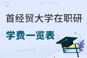 首都經濟貿易大學在職研究生學費一覽表，附入學條件