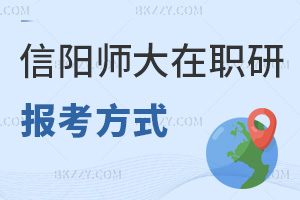 信陽師范大學在職研究生報考方式有什么，就業前景怎么樣？