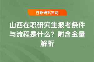 山西在職研究生報考條件與流程是什么？附含金量解析