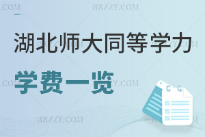 湖北師范大學同等學力申碩學費一覽表，附學費繳納方式