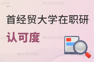 首都經濟貿易大學在職研究生認可度怎么樣，報考難度如何？