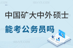 中國礦業大學中外合作辦學碩士可以考公務員嗎，報考優勢有哪些？
