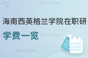 海南醫(yī)學(xué)院西英格蘭學(xué)院在職研究生學(xué)費一覽，附推薦就業(yè)方向