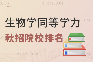 2025年生物學(xué)同等學(xué)力申碩秋招院校排名一覽，附上課方式