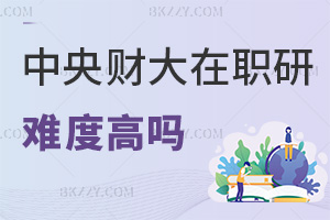 中央財經大學在職研究生難度高嗎，要如何備考？