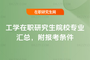 工學在職研究生院校專業匯總，附報考條件