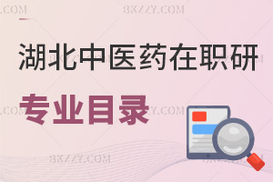 2025年湖北中醫(yī)藥大學(xué)在職研究生專業(yè)目錄一覽，附報考條件
