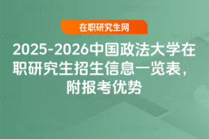 2025-2026中國政法大學在職研究生招生信息一覽表，附報考優勢