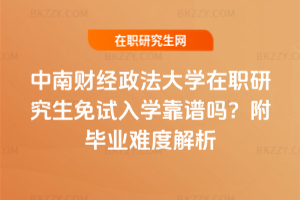 中南財經政法大學在職研究生免試入學靠譜嗎？附畢業難度解析