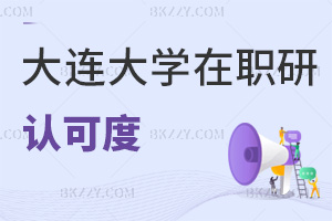 大連大學(xué)在職研究生認(rèn)可度