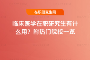 臨床醫學在職研究生有什么用？附熱門院校一覽